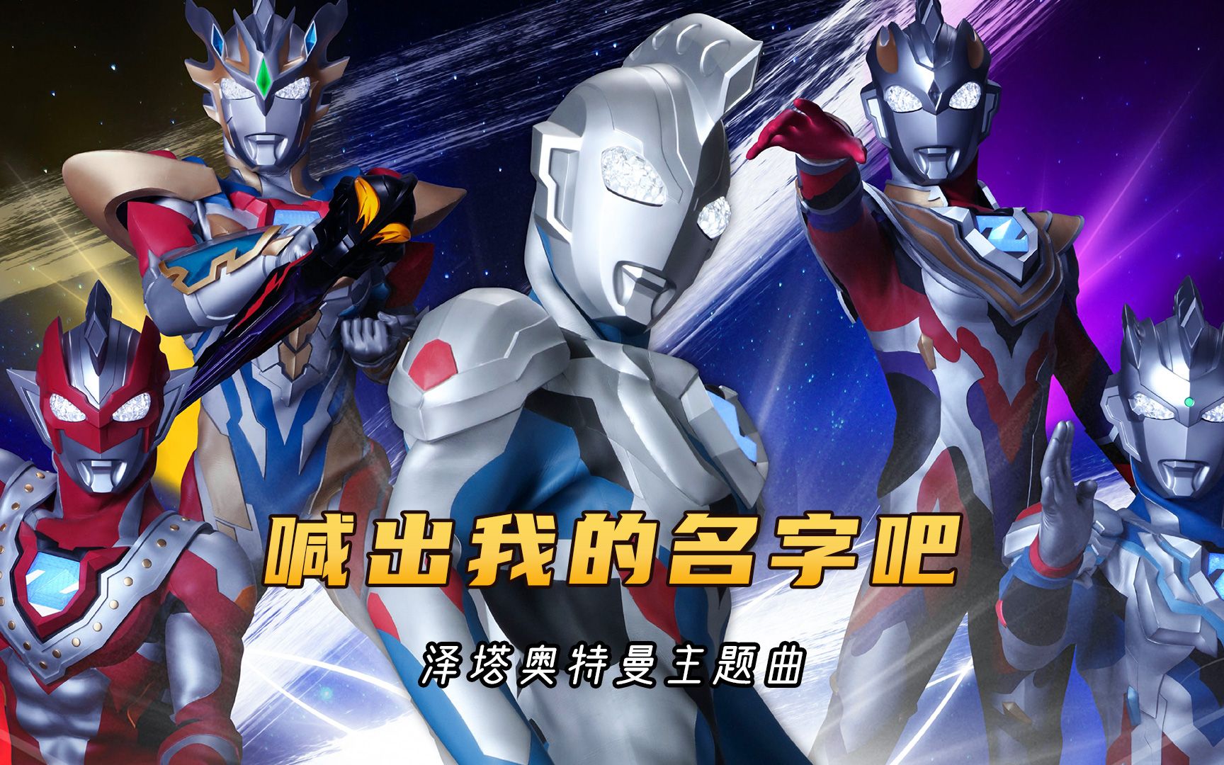 泽塔奥特曼主题曲《喊出我的名字吧》，非常畅快好听的歌