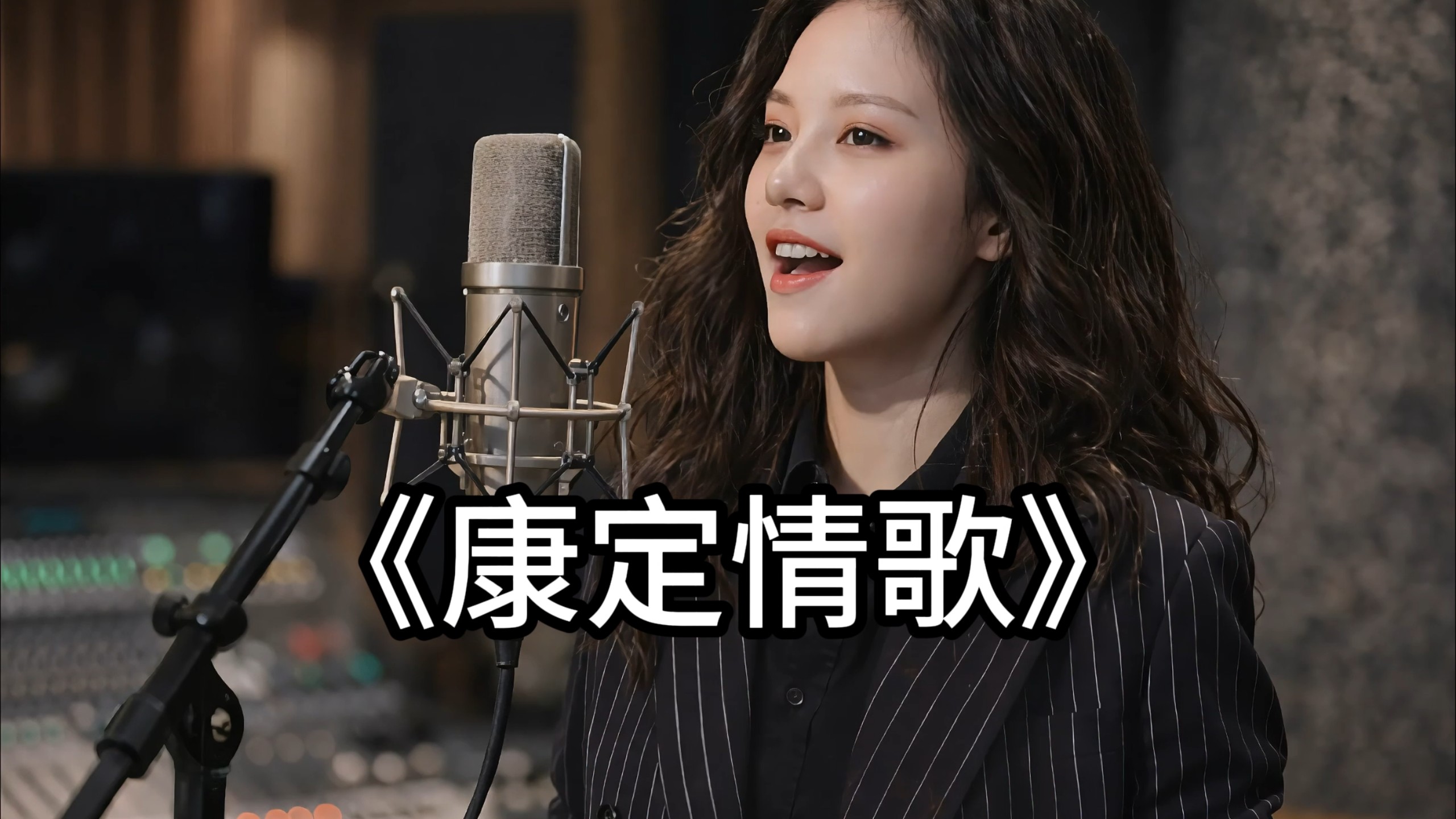 温柔翻唱《康定情歌》，唱尽川西浪漫~~