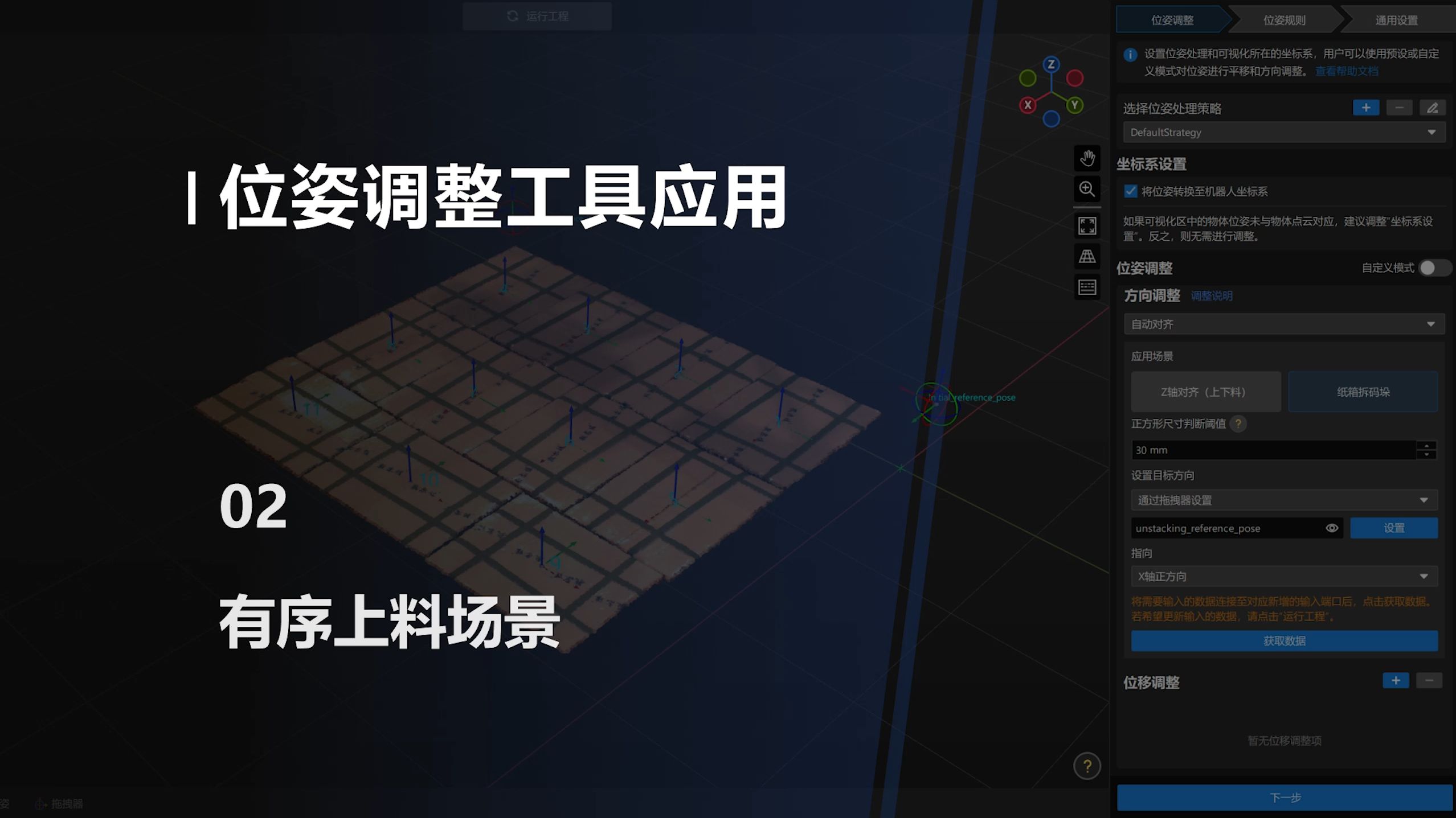 位姿调整工具应用：02 有序上料场景