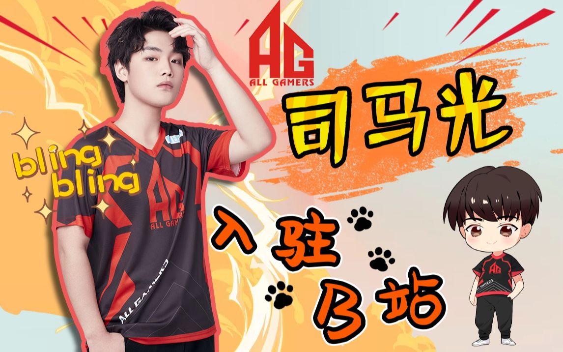 ag狙击手已就位!萌帅司马光前来报到~_哔哩哔哩_bilibili