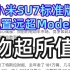 【物超所值】雷总：小米SU7标准版，配置远超Model3，因为...