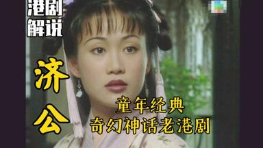 重温解说童年回忆奇幻港剧《<em class="keyword">济公</em>》：另类角度诠释<em class="keyword">济公</em>的前世今生
