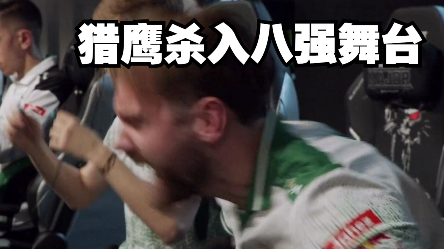 猎鹰杀入八强舞台 m0nesy大狙惊现沙二跳狙击杀