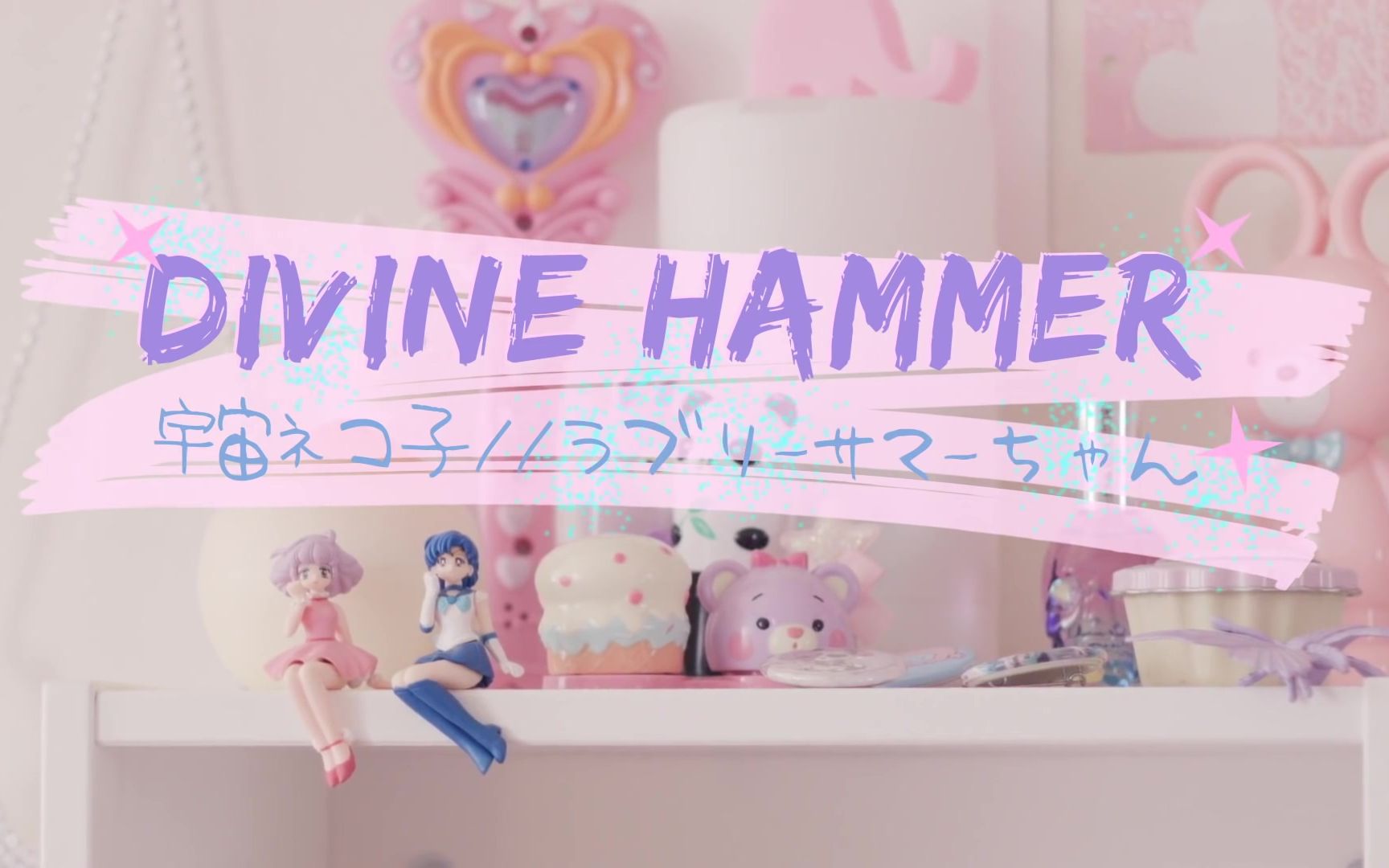 宇宙ネコ子 ラブリーサマーちゃん Divine Hammer 哔哩哔哩 つロ 干杯 Bilibili