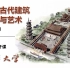 【国图】中国古代建筑文化与艺术 王贵祥