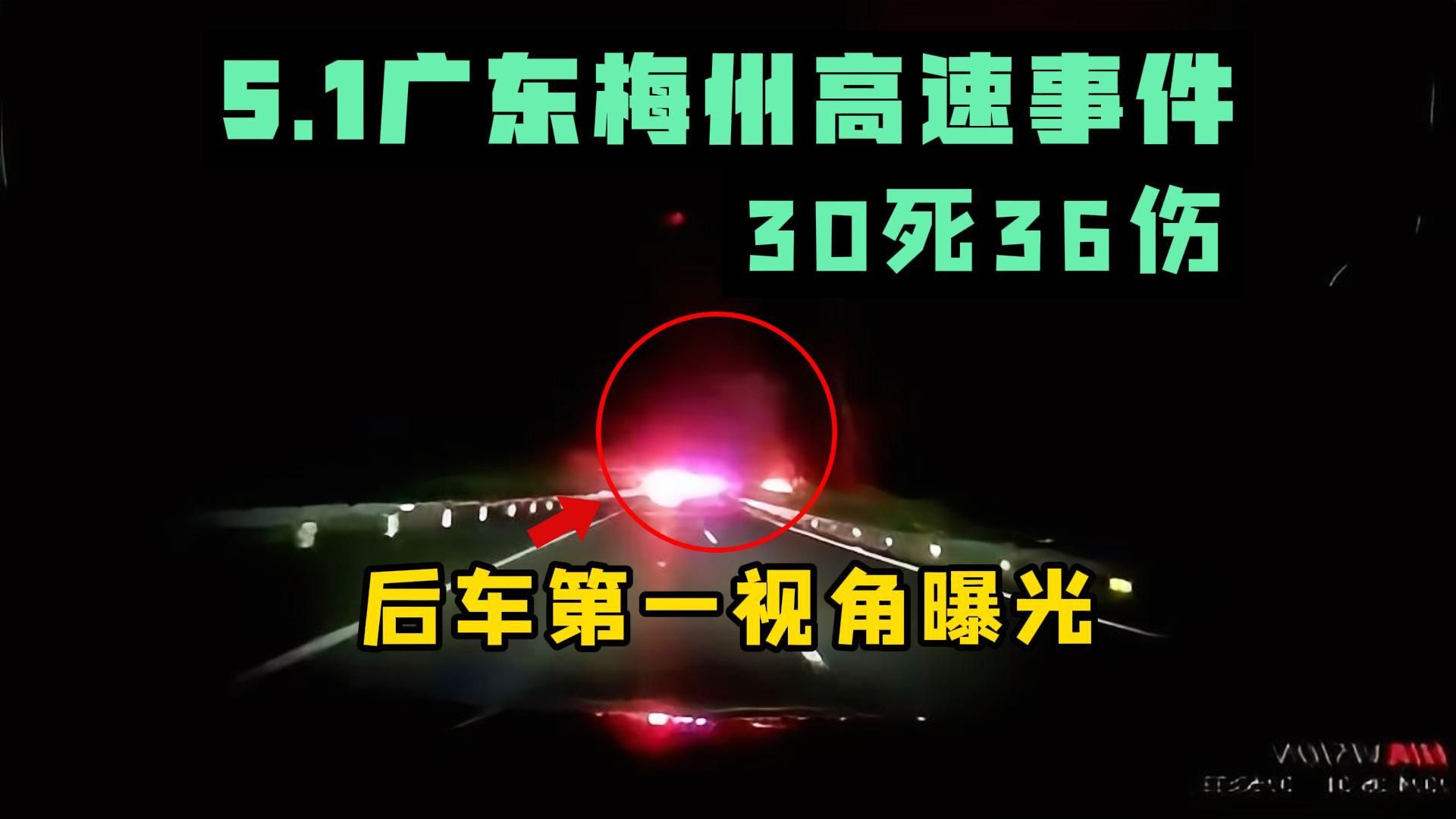 5.1广东梅州高速事件，完整版现场视频来了！