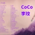 【 CoCo李玟】70首歌曲合辑，每一首都是那么好听，一路走好！