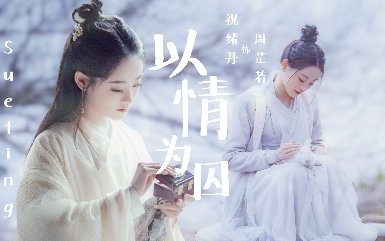 【周芷若x祝绪丹】【新倚天屠龙记】以情为囚