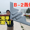 飞翼 B-2 B2轰炸机 遥控模型 双70mm涵道像真机 飞前调试（第2集）十月航空俱乐部