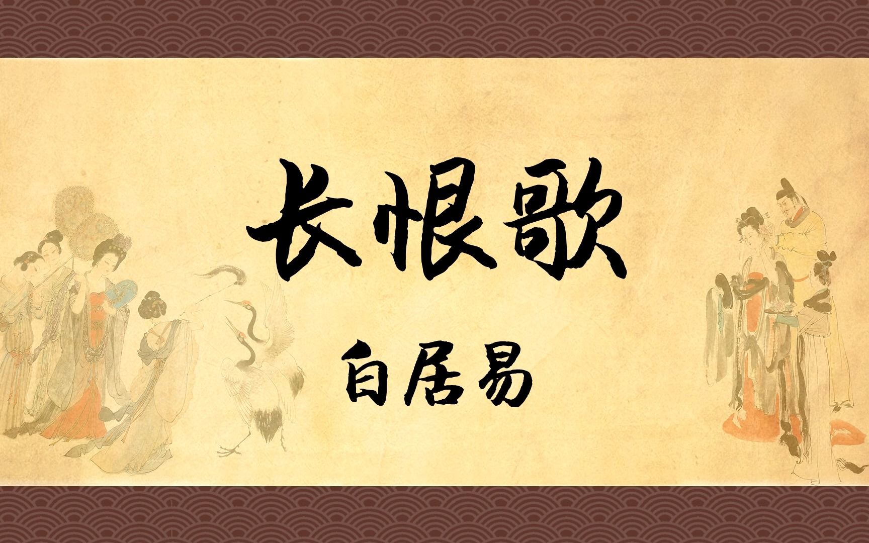 白居易《长恨歌》：著名的唐朝爱情故事，一生一定要听一次