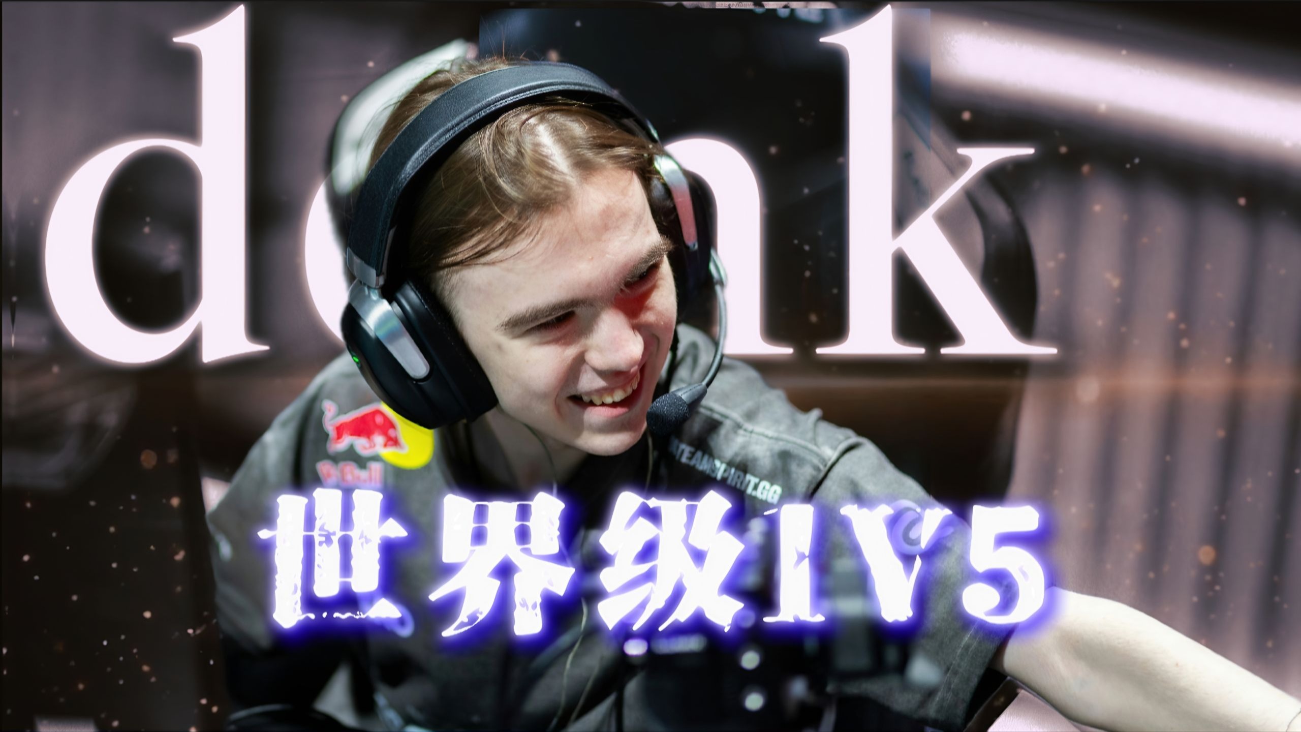 “你听说过donk加利尔1v5的故事吗?”