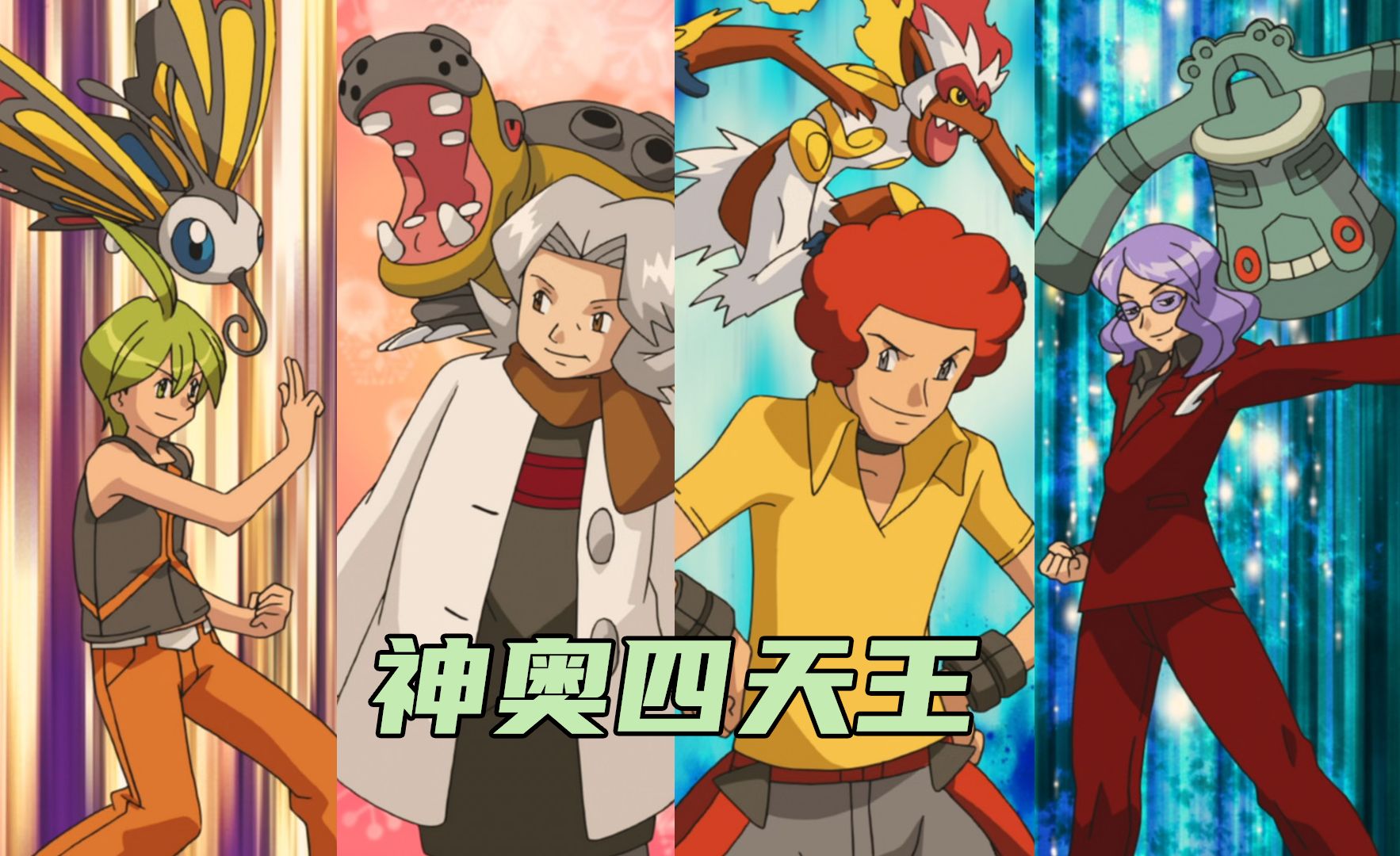 【宝可梦训练家传#33】神奥四天王：联盟镇守者！这可能是刻画最标准的一代四天王了！