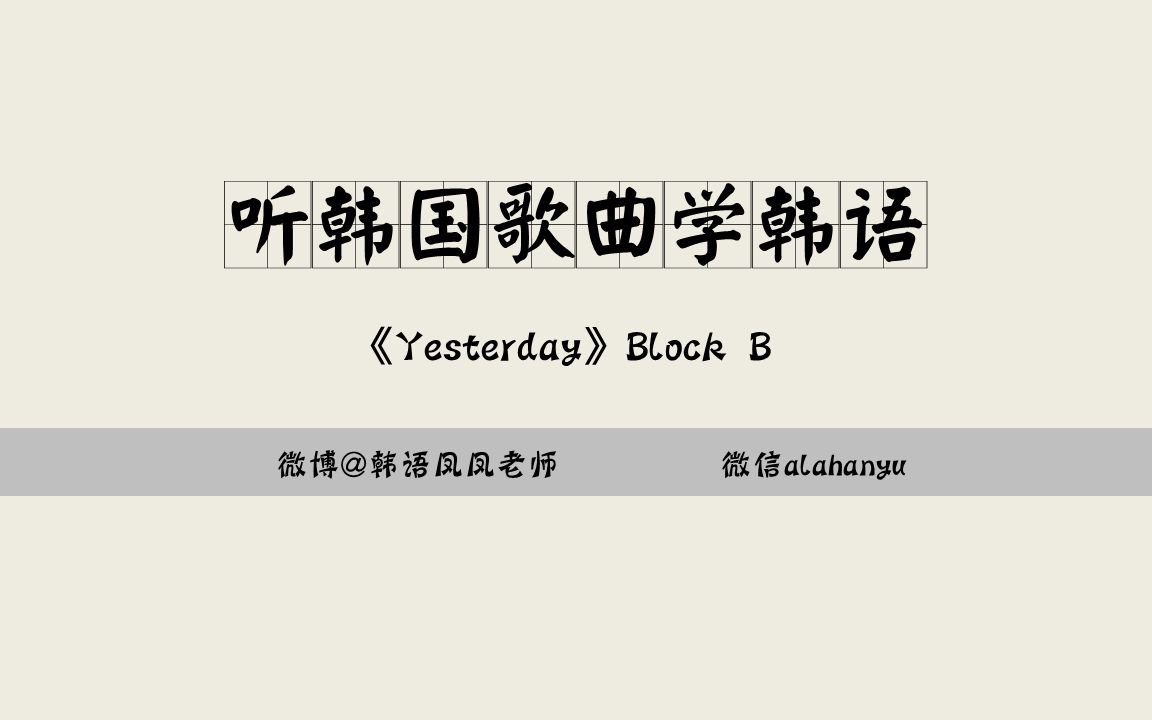 Block B-Yesterday韩语歌词教学_Korea相关_娱
