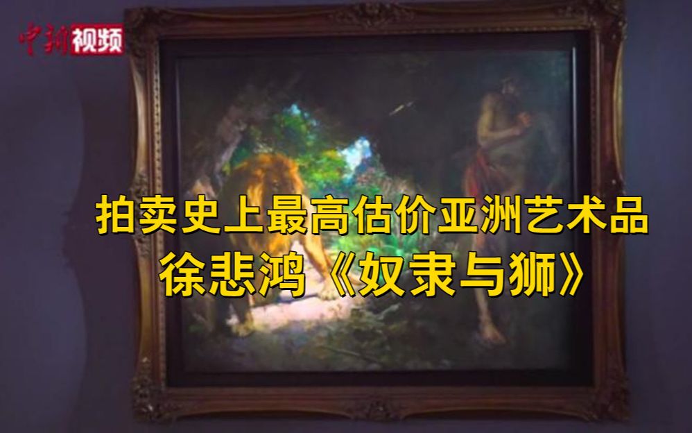 拍卖史上最高估价亚洲艺术品！徐悲鸿《奴隶与狮》亮相！
