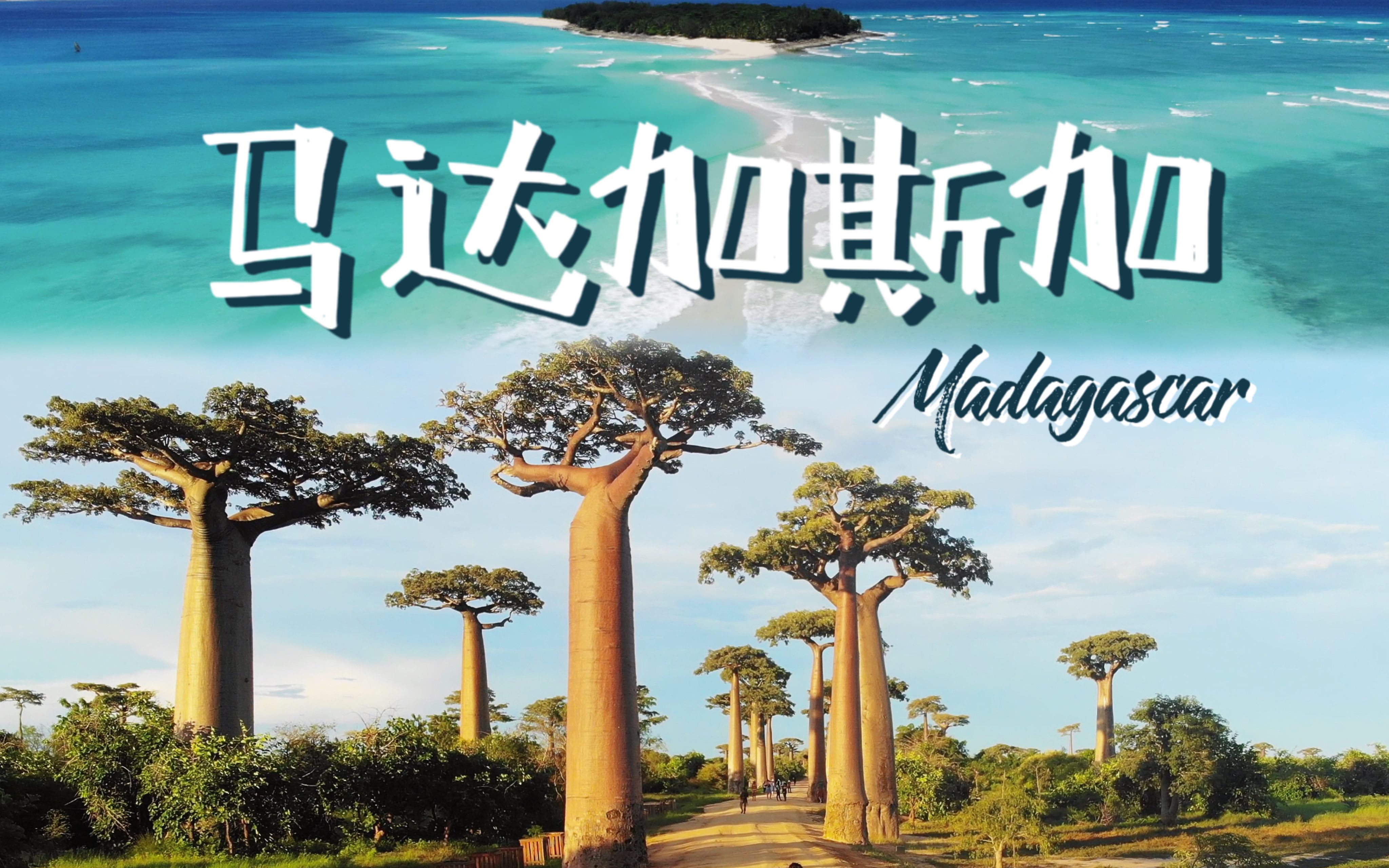 马达加斯加：最奇妙岛屿/环球旅行3年最爱的非洲国度