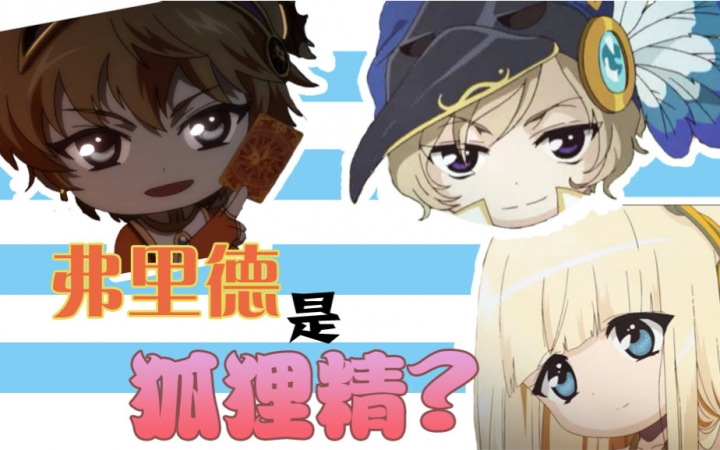 [冒险岛]弗里德是狐狸精?