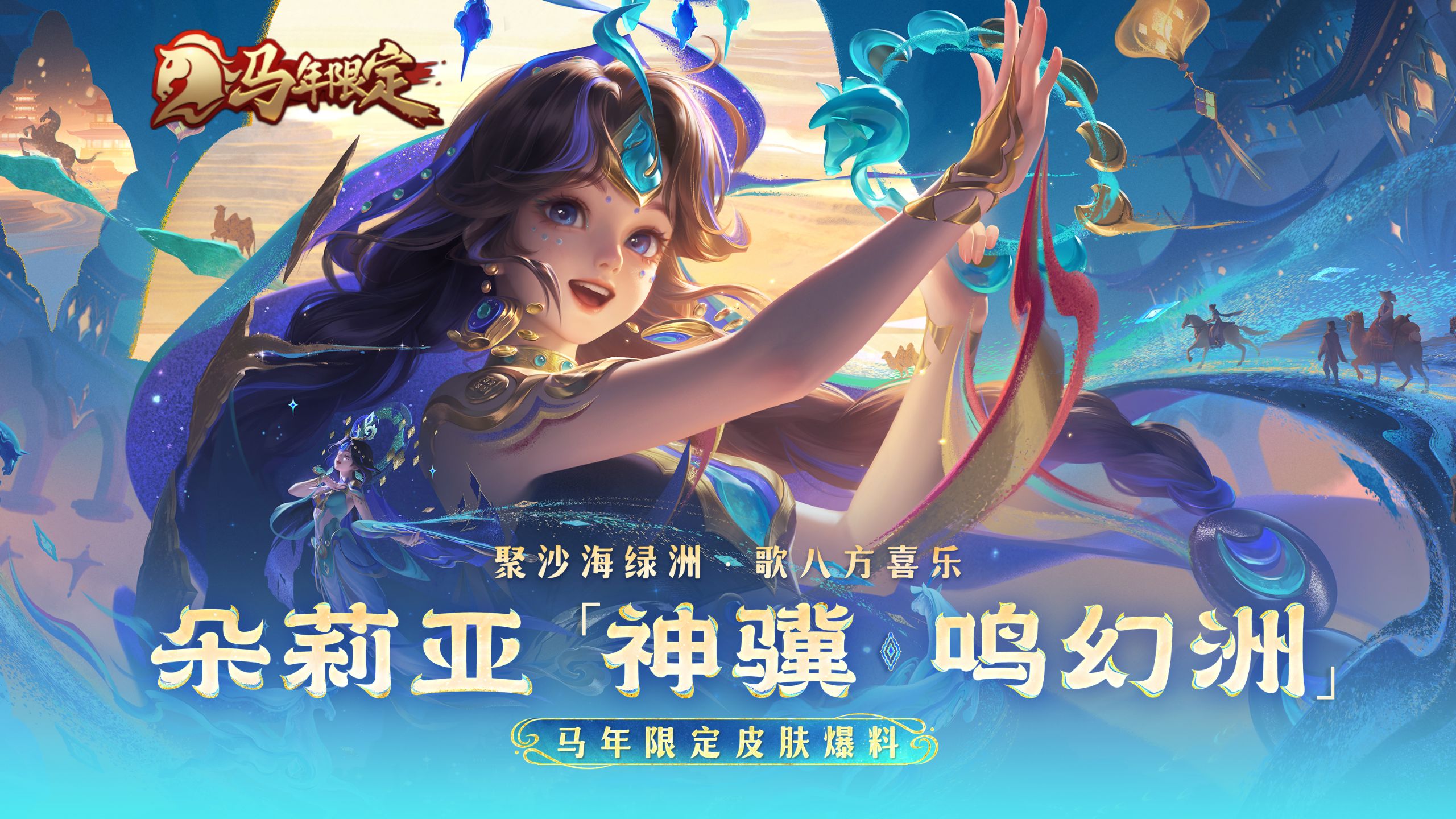 【亚某爆料时间】马年限定皮肤【朵莉亚-神骥·鸣幻洲】爆料！