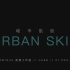 UABB/城市肌肤-有触觉的空间