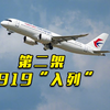 第二架国产大飞机C919正式“入列