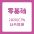 【CPA小白版】2020零基础考注册会计师-财务成本管理