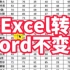 Excel转Word不变形