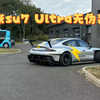 小米su7ultra无伪装来啦！大屁股太性感了