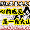 2025江苏基地大联考作文题！“人心中的成见是一座大山”果然出作文题了！我们怎样才能写出满分作文