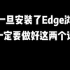 电脑一旦安装了Edge浏览器，就一定要做好这两个设置