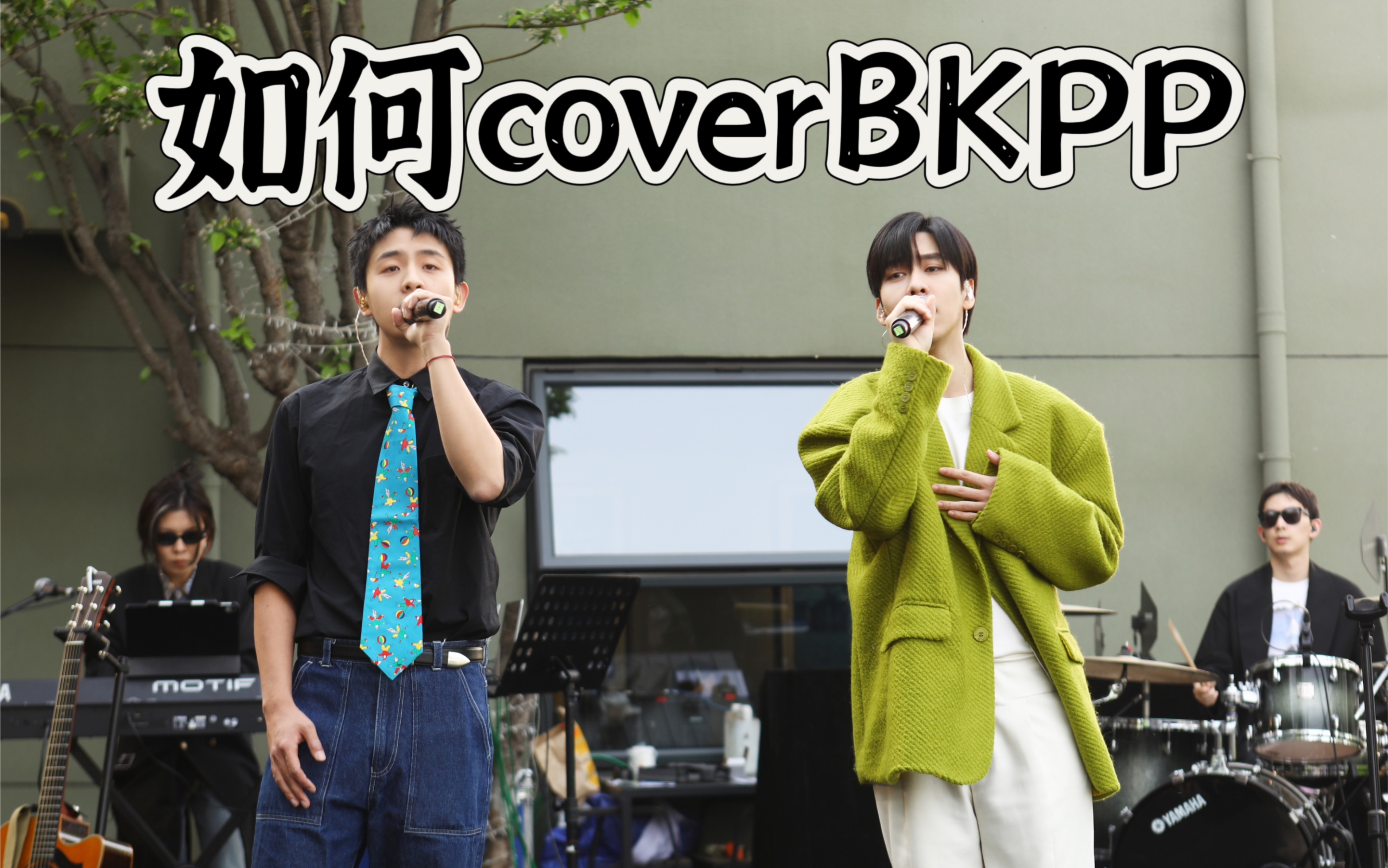 焦迈奇x王加一「如何」cover.BKPP