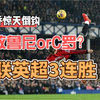 加纳乔惊天倒钩破门致敬C罗or鲁尼，曼联迎来英超3连胜