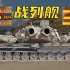 【坦克世界】战列舰齐射满血秒杀！ST-VI六管天启！