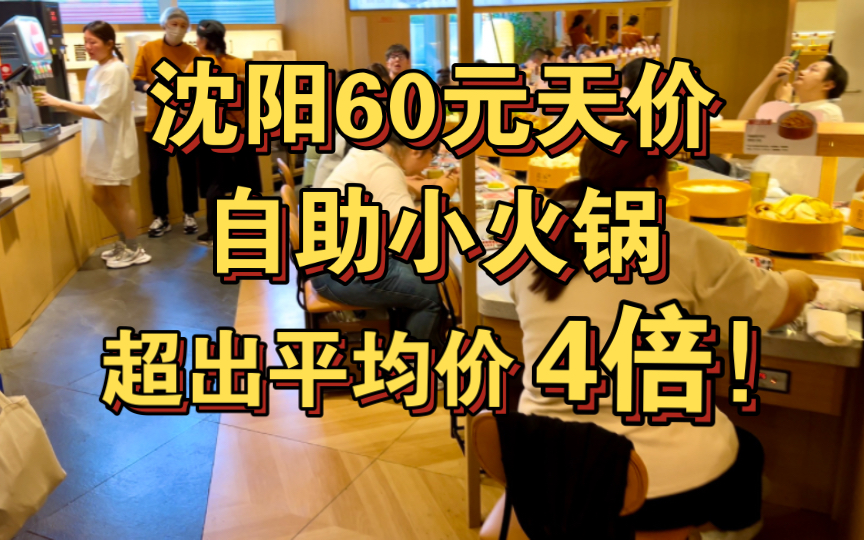 沈阳60元天价自助小火锅，超出平均价4倍的自助小火锅为什么这么火爆？