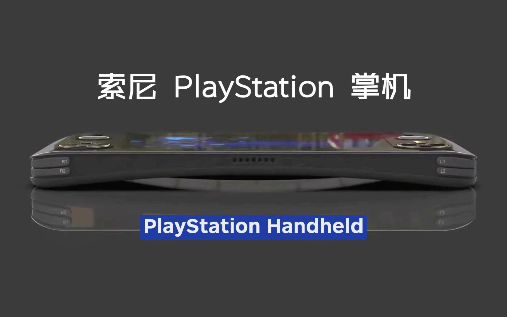 新PS掌机!【索尼 PlayStation Handheld 概念宣传片！】触摸摇杆！全功能按键！Switch劲敌！