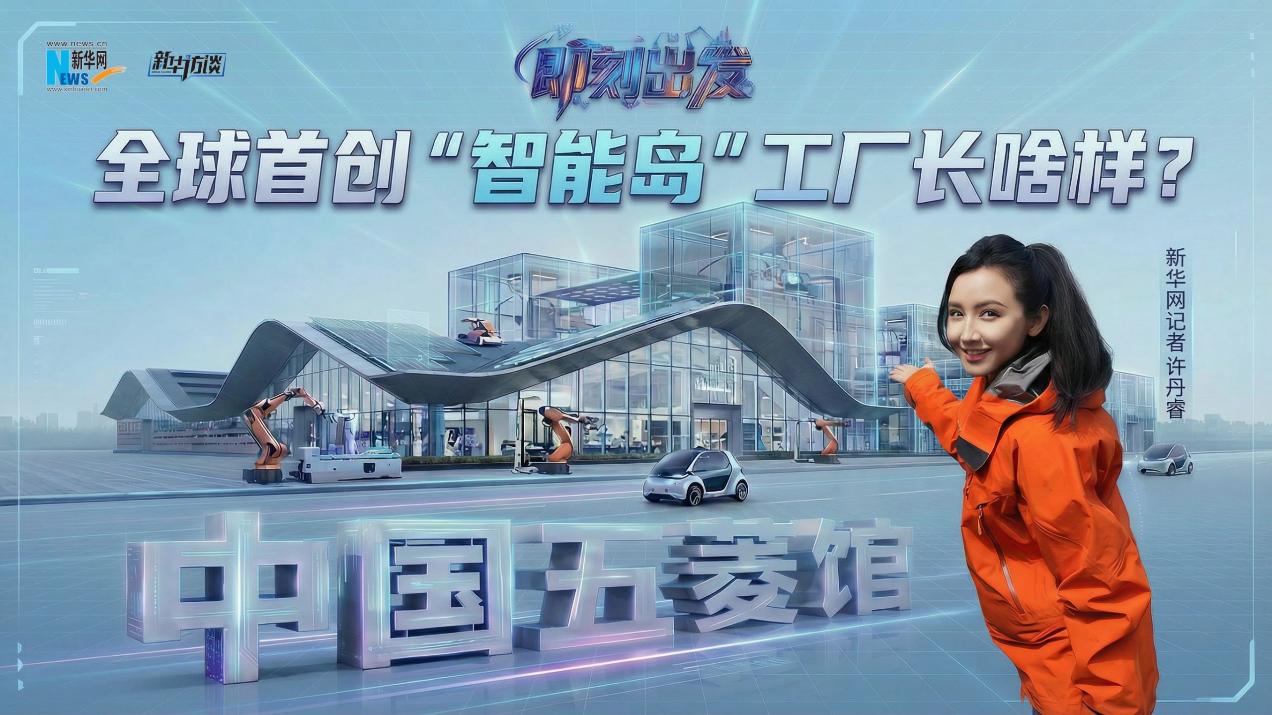 即刻出发 | 全球首创“智能岛”工厂长啥样