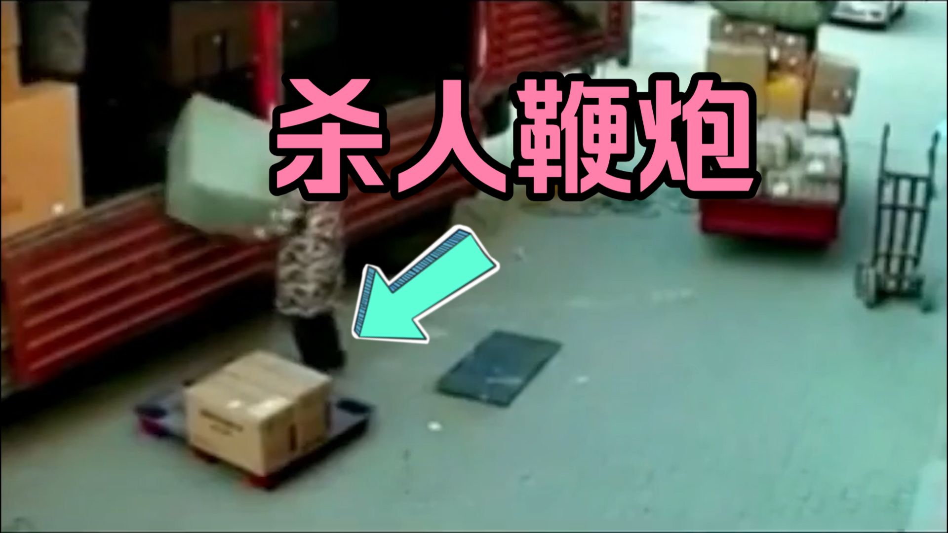 鞭炮把小伙给杀了「瞬杀时刻C4炸弹」