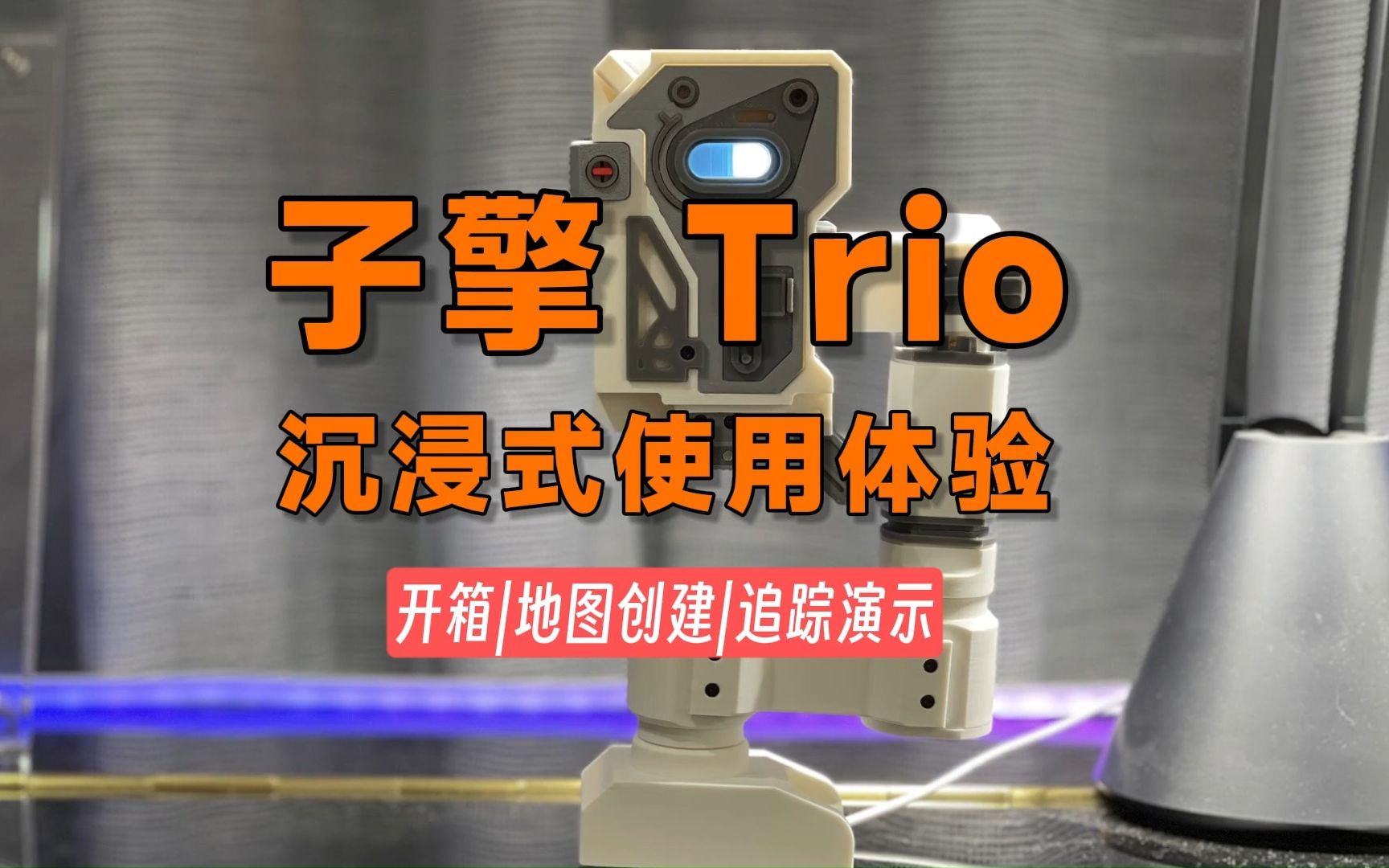 子擎Trio存在传感器，沉浸式使用体验体验，米家首款空间区域传感器