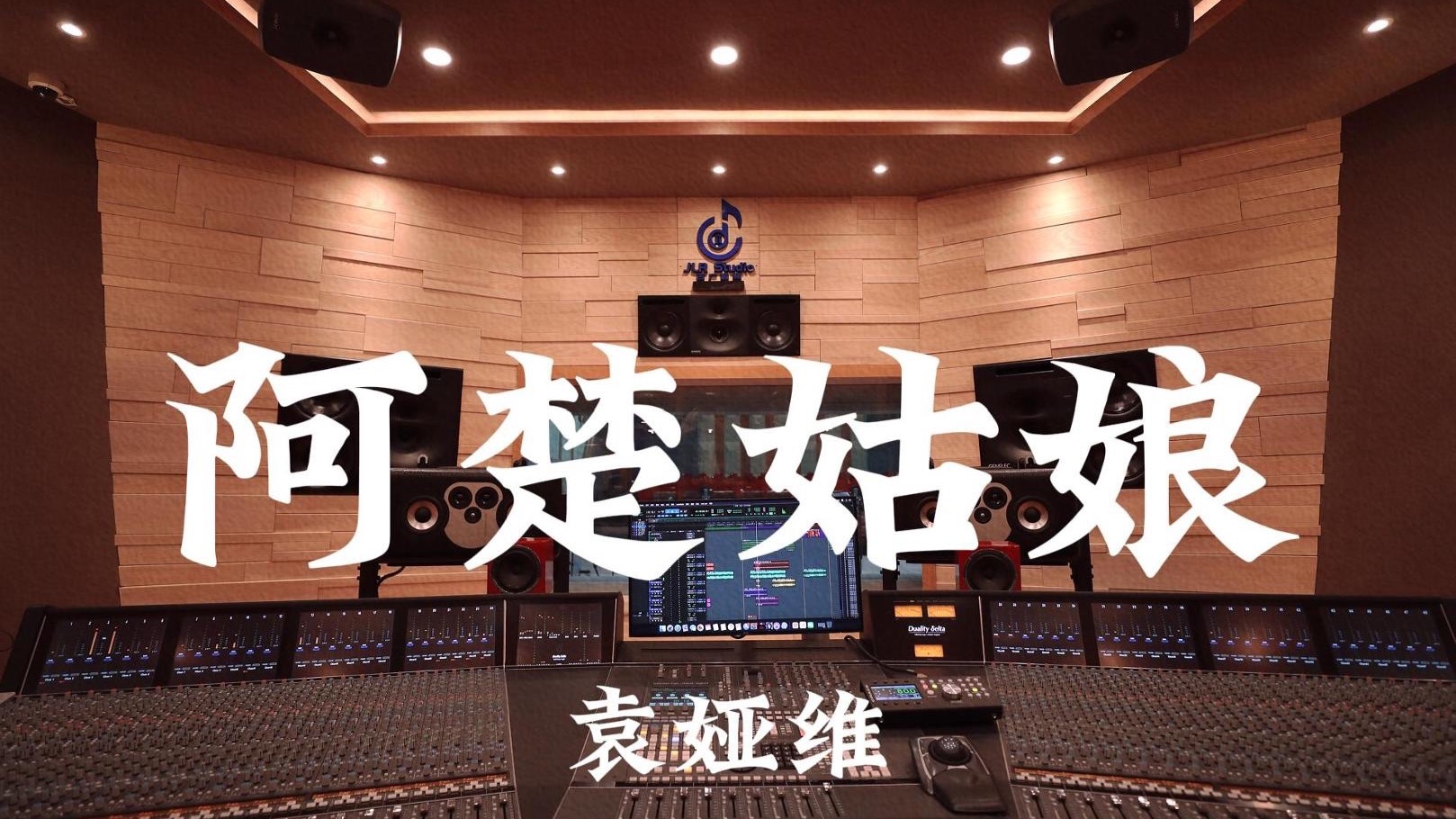 袁娅维《阿楚姑娘》百万豪装录音棚大声听