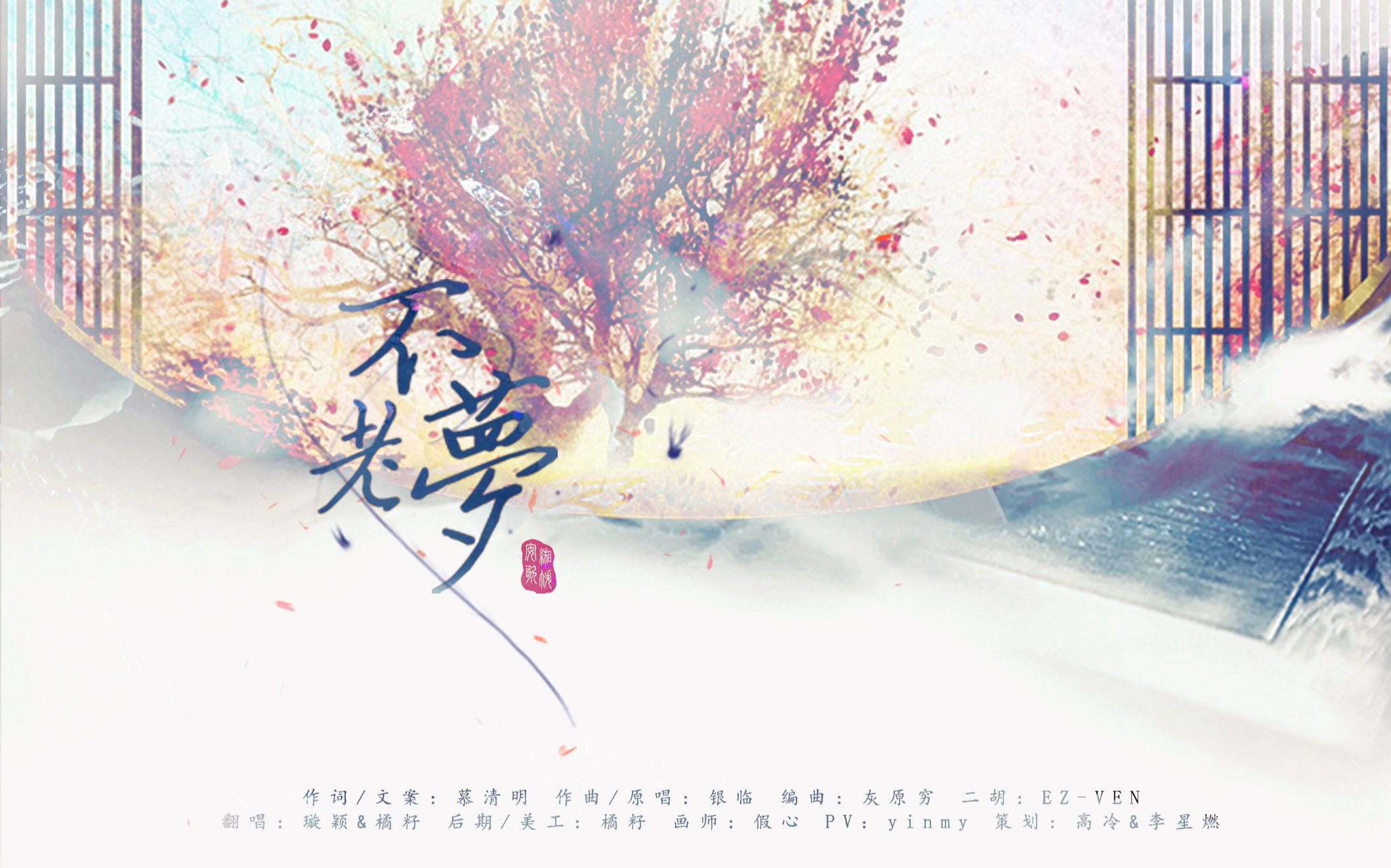 【缃帙安歌】不老梦〖社团首发〗视频在线观看_ 放肆吧