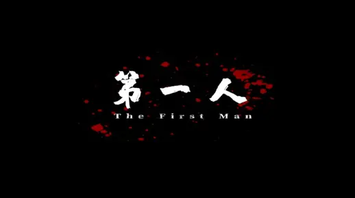 第一人（The First Man）