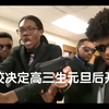 当学校决定开学元旦后高三生开学时