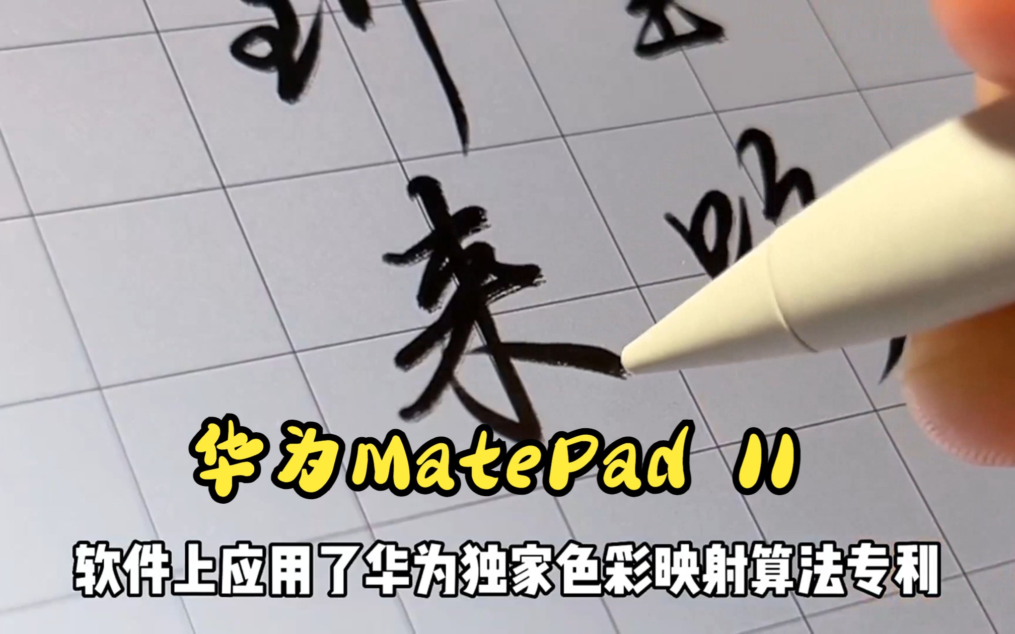 华为MatePad 11是什么黑科技？犹如在纸上写字！