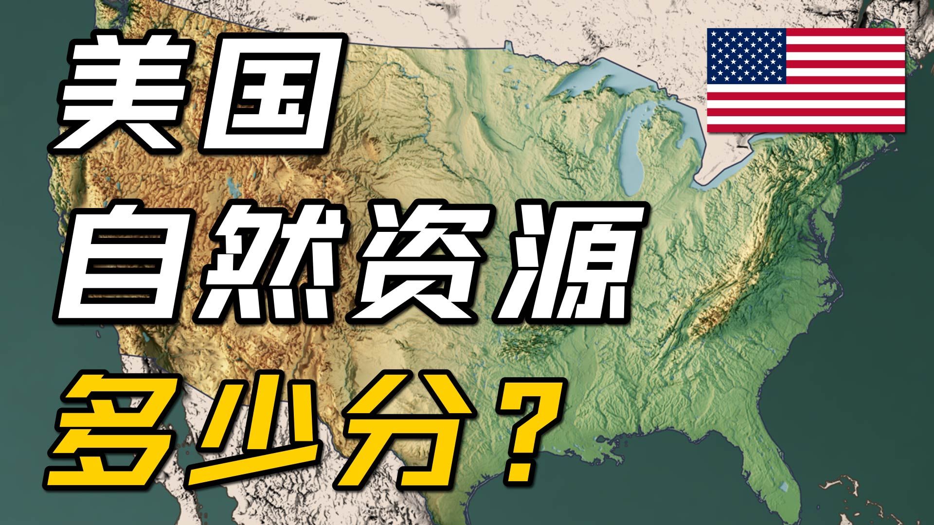 美国自然资源多少分？【地理大评分第30期：美国篇1】