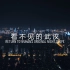 【4K60帧】《看不见的武汉》以不可及的视角看最纯粹的城市夜景质感 | 武汉航拍