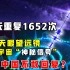 中国天眼收到“宇宙信号”，47天重复1652次，为何中国不回复？