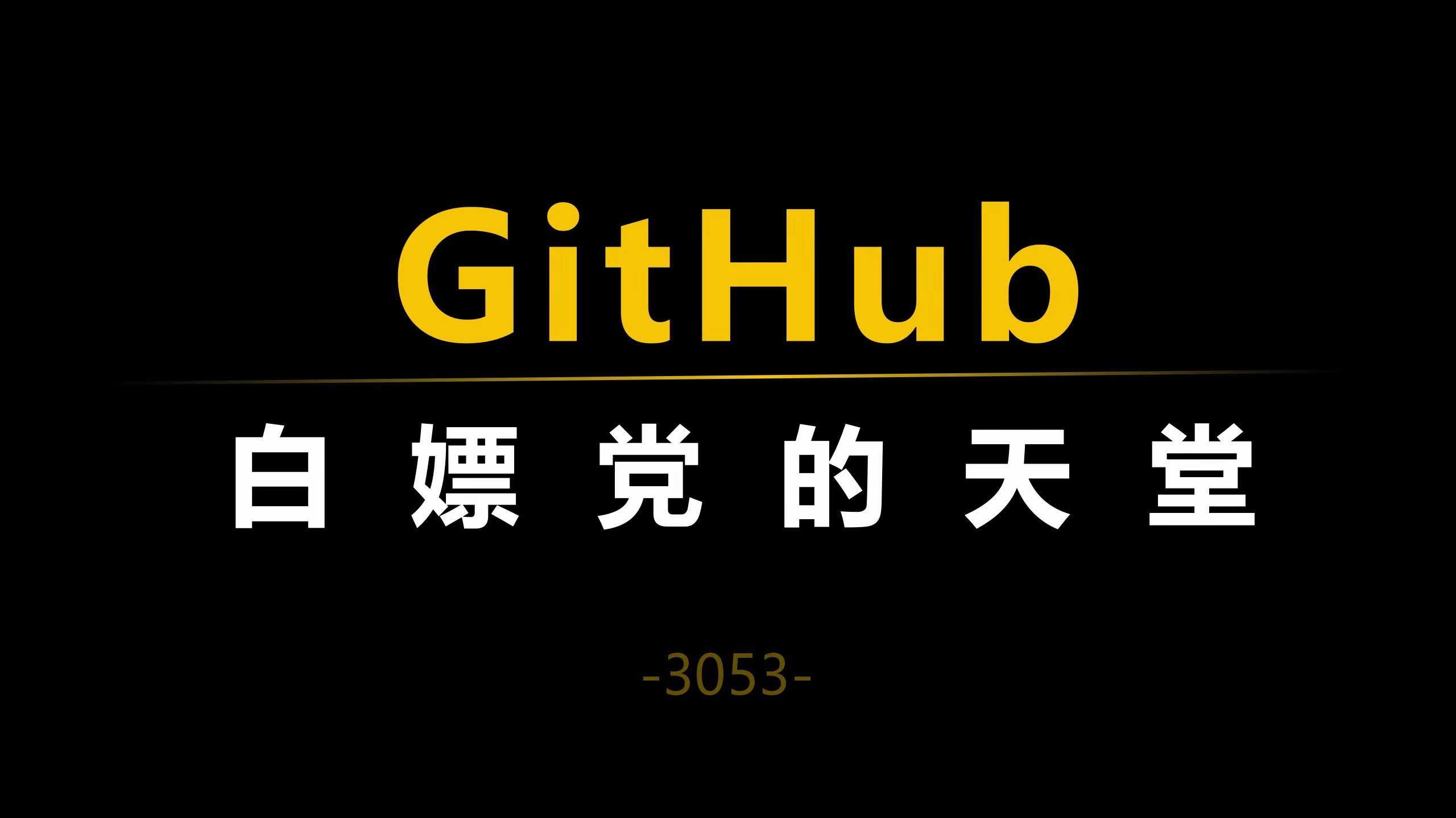 GitHub，保姆级使用教程