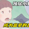 小女孩独居却每天要接受身体检查，原来自己是被富豪看上的容器