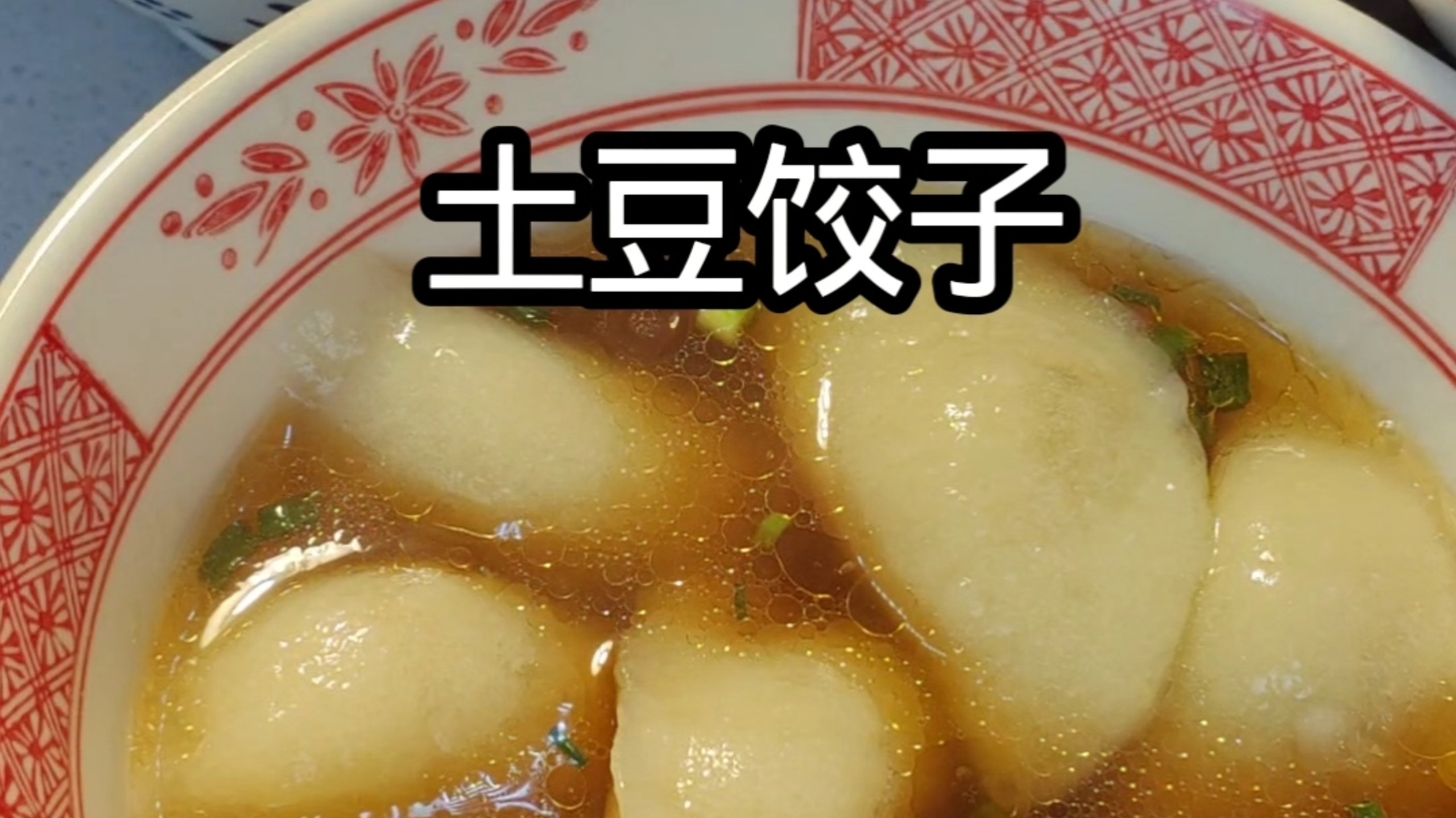 土豆饺子扣扣弹弹很好吃。#饺子#土豆