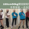 160cm 50kg/矮个子/腰细腿粗/微胖梨形身材/冬季穿搭显瘦十斤  一衣多搭 百元平价穿搭 可盐可甜 超百搭