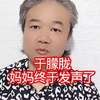 于朦胧：妈妈终于发声了