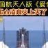中国航天版《爱你》发布！网友：这次王心凌真火上天了！恭喜神舟十四号发射成功！一路顺风，平安归来！